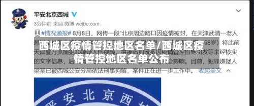 西城区疫情管控地区名单/西城区疫情管控地区名单公布
