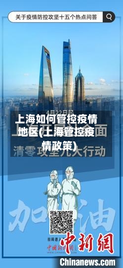 上海如何管控疫情地区(上海管控疫情政策)