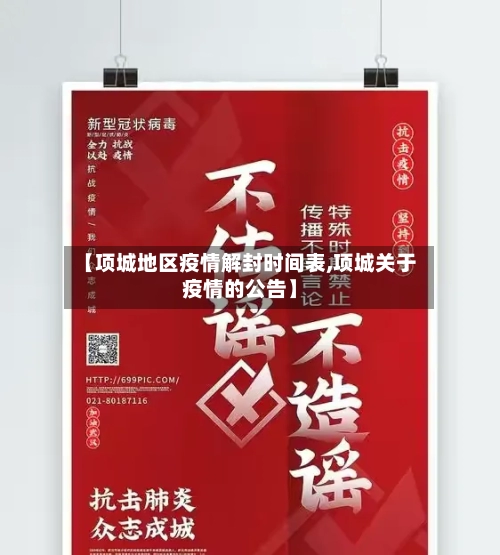 【项城地区疫情解封时间表,项城关于疫情的公告】-第2张图片