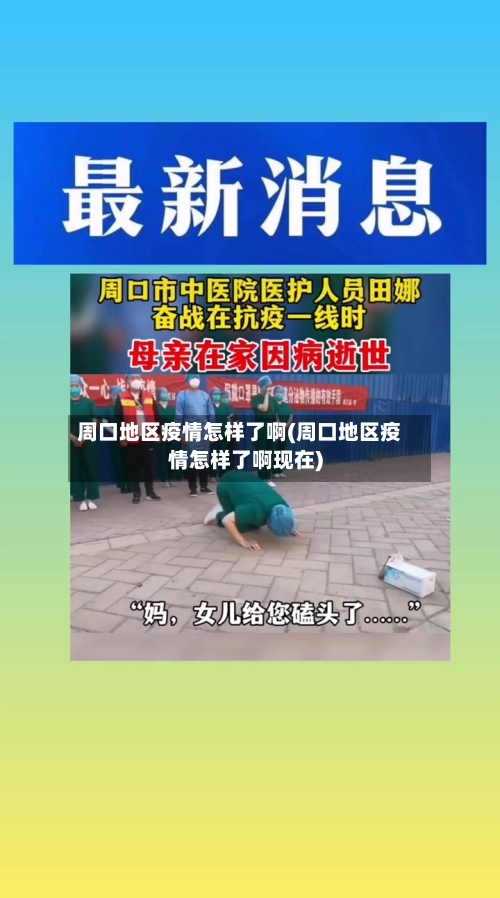 周口地区疫情怎样了啊(周口地区疫情怎样了啊现在)
