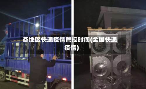 各地区快递疫情管控时间(全国快递疫情)