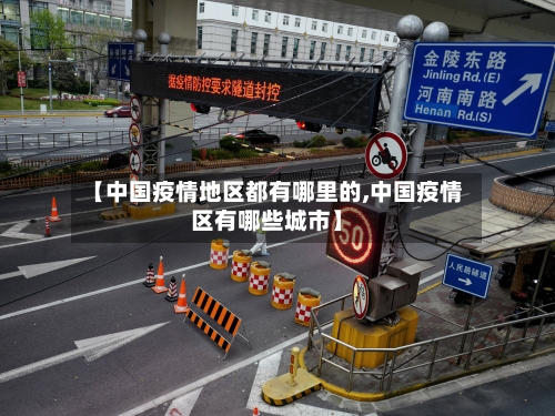 【中国疫情地区都有哪里的,中国疫情区有哪些城市】-第3张图片