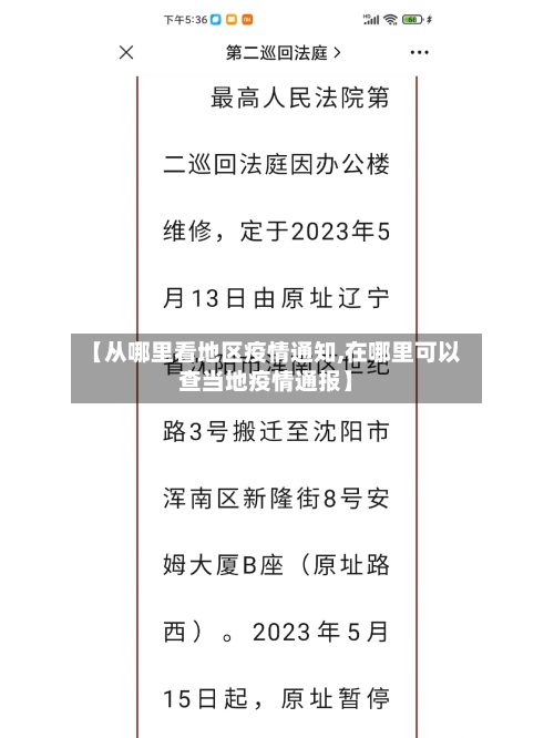 【从哪里看地区疫情通知,在哪里可以查当地疫情通报】-第2张图片