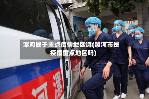 漯河属于重点疫情地区嘛(漯河市是疫情重点地区吗)