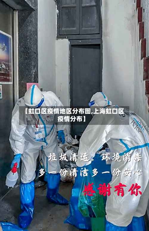 【虹口区疫情地区分布图,上海虹口区疫情分布】