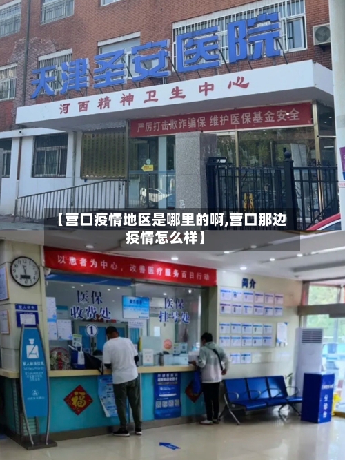 【营口疫情地区是哪里的啊,营口那边疫情怎么样】-第2张图片