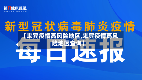 【来宾疫情高风险地区,来宾疫情高风险地区查询】-第3张图片