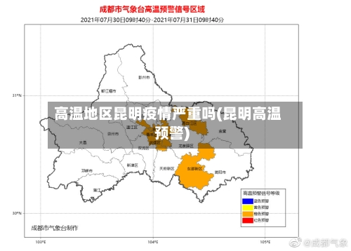 高温地区昆明疫情严重吗(昆明高温预警)