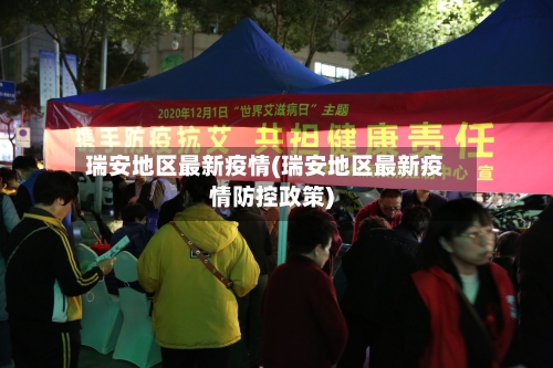 瑞安地区最新疫情(瑞安地区最新疫情防控政策)-第2张图片