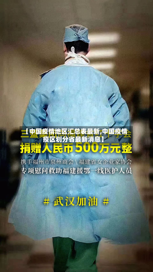 【中国疫情地区汇总表最新,中国疫情疫区划分省最新消息】-第2张图片