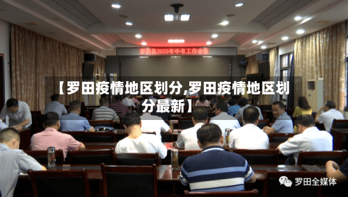 【罗田疫情地区划分,罗田疫情地区划分最新】