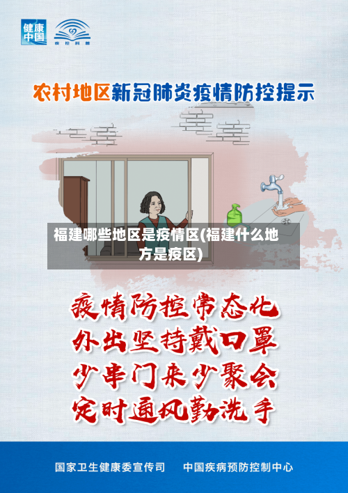 福建哪些地区是疫情区(福建什么地方是疫区)