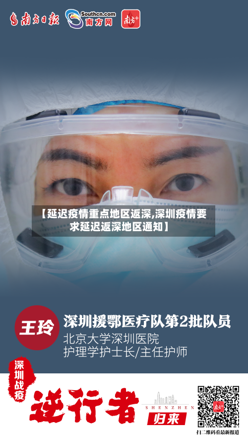【延迟疫情重点地区返深,深圳疫情要求延迟返深地区通知】-第2张图片