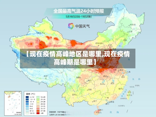 【现在疫情高峰地区是哪里,现在疫情高峰期是哪里】-第2张图片