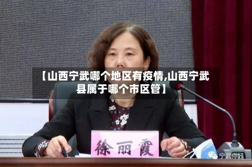 【山西宁武哪个地区有疫情,山西宁武县属于哪个市区管】-第2张图片