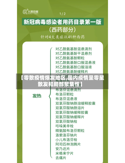 【零散疫情爆发地区,国内疫情呈零星散发和局部聚集性】