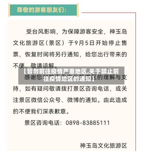 【暂勿前往疫情严重地区,关于禁止前往疫情地区的通知】