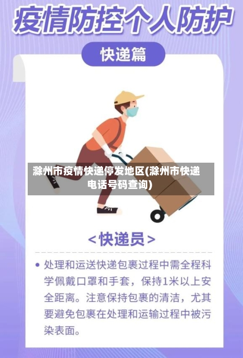 滁州市疫情快递停发地区(滁州市快递电话号码查询)-第2张图片