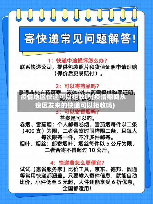 疫情地区快递可以拒收吗(疫情期间从疫区发来的快递可以拒收吗)