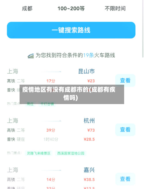 疫情地区有没有成都市的(成都有疾情吗)