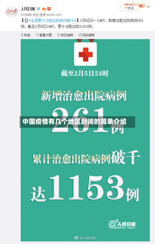 中国疫情有几个地区封闭的简单介绍