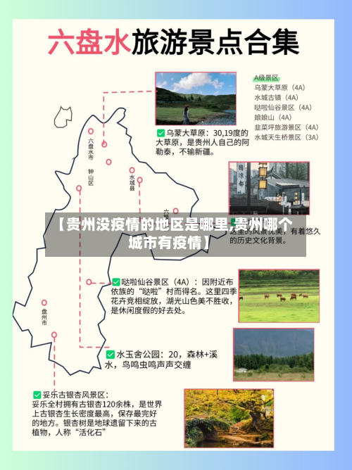 【贵州没疫情的地区是哪里,贵州哪个城市有疫情】-第2张图片