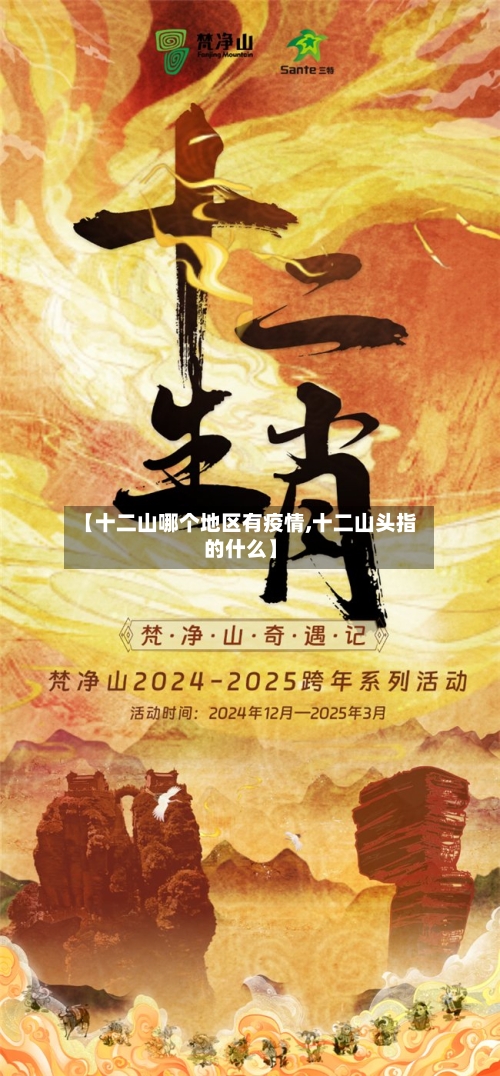 【十二山哪个地区有疫情,十二山头指的什么】