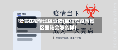 微信在疫情地区登陆(微信在疫情地区登陆会怎么样)-第2张图片