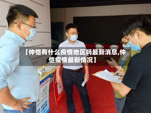 【仲恺有什么疫情地区吗最新消息,仲恺疫情最新情况】-第2张图片