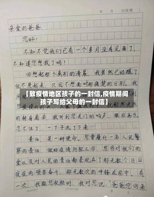 【致疫情地区孩子的一封信,疫情期间孩子写给父母的一封信】-第3张图片