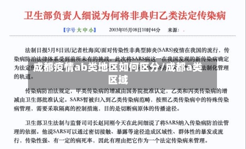 成都疫情ab类地区如何区分/成都a类区域