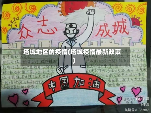 塔城地区的疫情(塔城疫情最新政策)