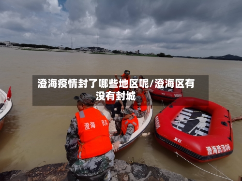 澄海疫情封了哪些地区呢/澄海区有没有封城