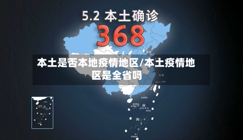 本土是否本地疫情地区/本土疫情地区是全省吗-第2张图片