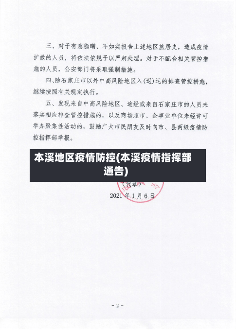本溪地区疫情防控(本溪疫情指挥部通告)