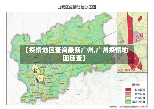 【疫情地区查询最新广州,广州疫情地图速查】-第2张图片