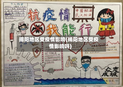 揭阳地区受疫情影响(揭阳地区受疫情影响吗)