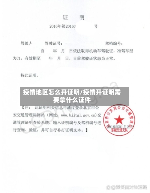 疫情地区怎么开证明/疫情开证明需要拿什么证件