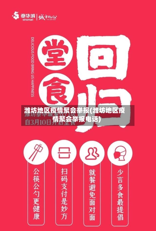 潍坊地区疫情聚会举报(潍坊地区疫情聚会举报电话)