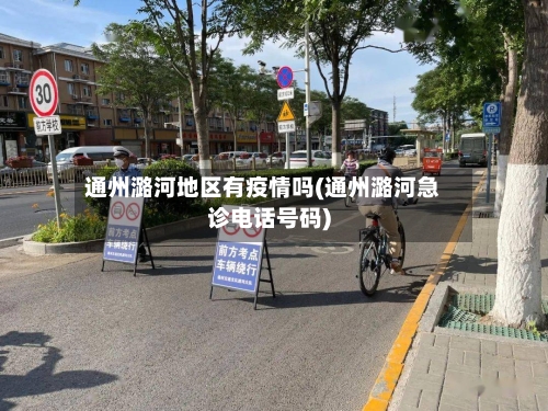通州潞河地区有疫情吗(通州潞河急诊电话号码)-第2张图片
