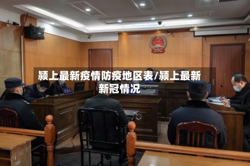 颍上最新疫情防疫地区表/颍上最新新冠情况