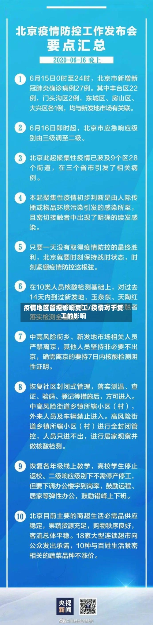 疫情地区管控影响复工/疫情对于复工的影响-第2张图片