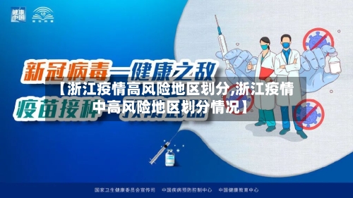 【浙江疫情高风险地区划分,浙江疫情中高风险地区划分情况】-第3张图片