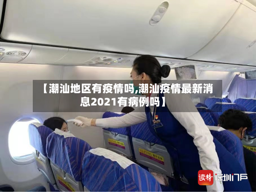 【潮汕地区有疫情吗,潮汕疫情最新消息2021有病例吗】