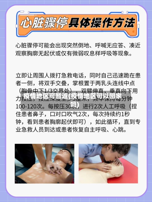 疫情地区可暂返(疫情地区可以回家吗)