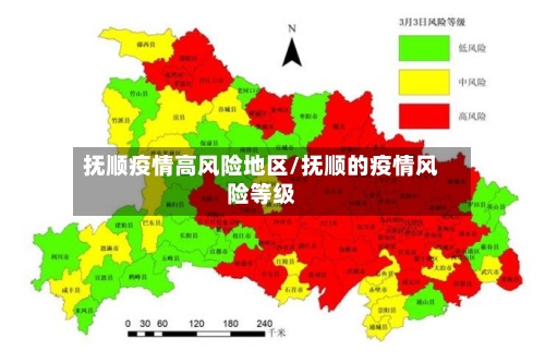 抚顺疫情高风险地区/抚顺的疫情风险等级-第2张图片