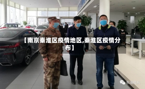 【南京秦淮区疫情地区,秦淮区疫情分布】-第2张图片