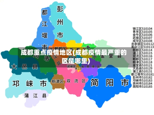 成都重点疫情地区(成都疫情最严重的区是哪里)-第2张图片
