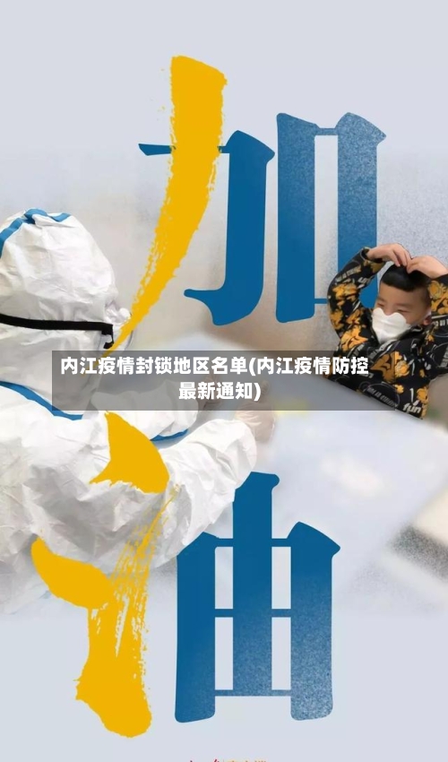 内江疫情封锁地区名单(内江疫情防控最新通知)