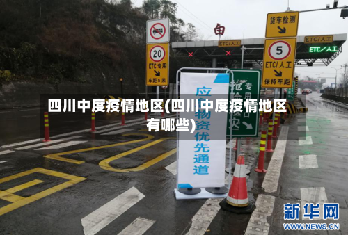 四川中度疫情地区(四川中度疫情地区有哪些)